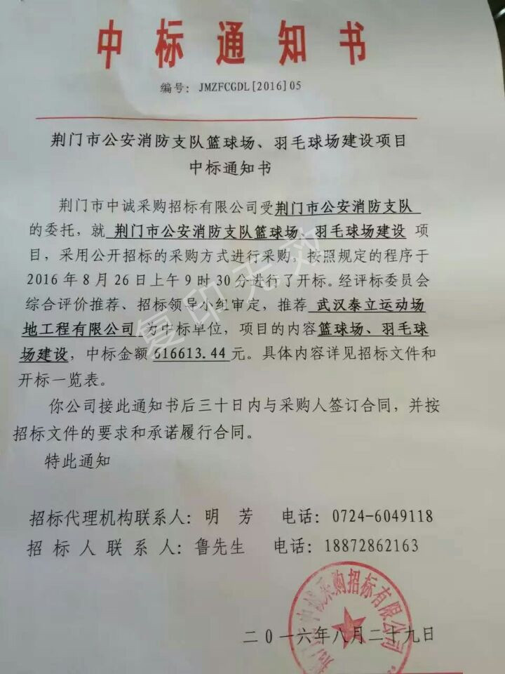 消防籃球場、羽毛球場建設(shè)項目.中標(biāo)通知書